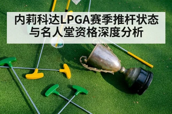 内莉科达LPGA赛季推杆状态与名人堂资格深度分析