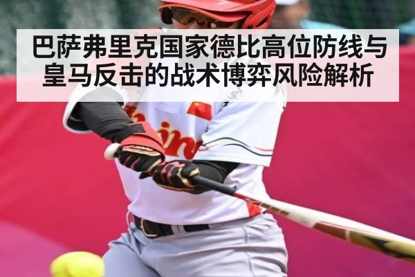 巴萨弗里克国家德比高位防线与皇马反击的战术博弈风险解析